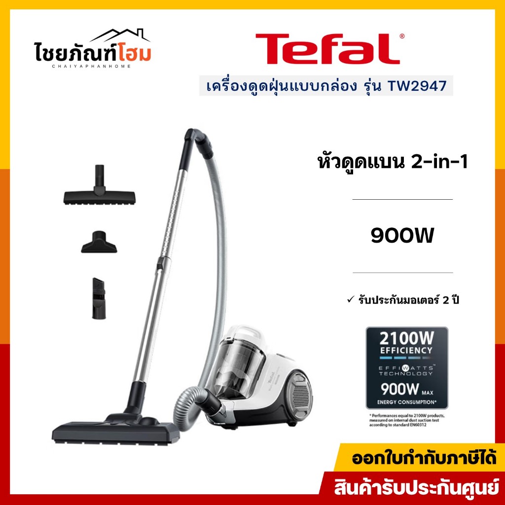 เครื่องดูดฝุ่นแบบกล่อง 900 วัตต์ TEFAL รุ่น TW2947 สีขาว