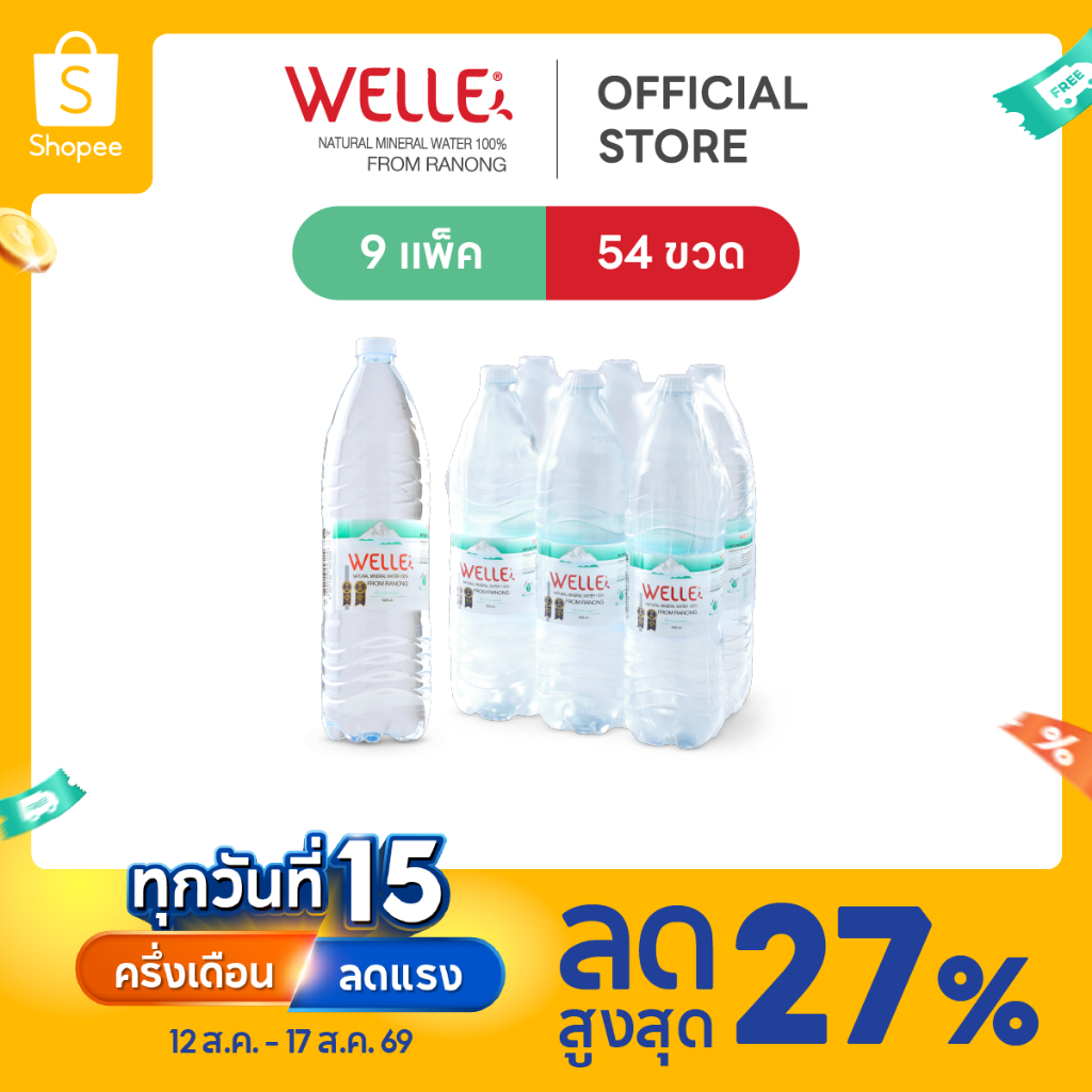 [ส่งฟรี] (54 ขวด) Welle Mineral Water น้ำแร่เวลล์เล่ 1500 มิ