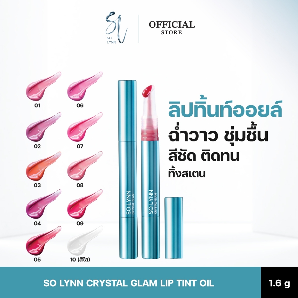 SO LYNN Crystal Glam Lip Tint Oil 1.6g ลิปสติก ลิปติดทน ลิป ทินท์ ออยล์ สีชัดติดทน
