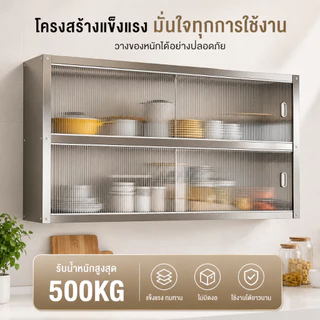 LOADNIX สเตนเลส ตู้กับข้าว ติดผนัง ประตูเลื่อน ติดตั้งแบบเจาะผนัง รับน้ำหนัก 500 กิโล กันหนู กันน้ำ สนิม