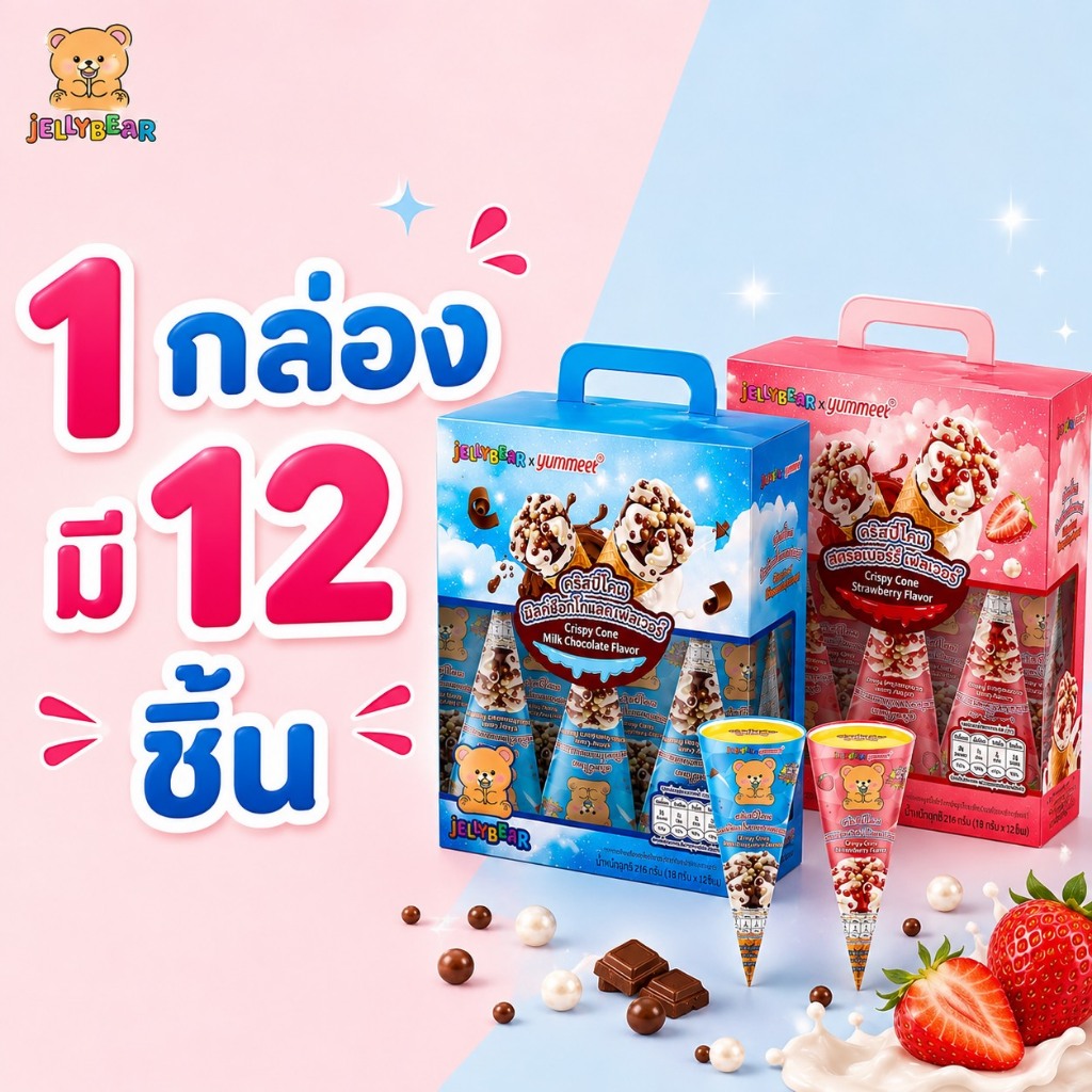 [กล่อง] Crispy Cone Flavor ขนมหวานช็อกโกแลตรูปโคนไอศกรีม (ตราเจลลี่แบร์) พร้อมส่ง