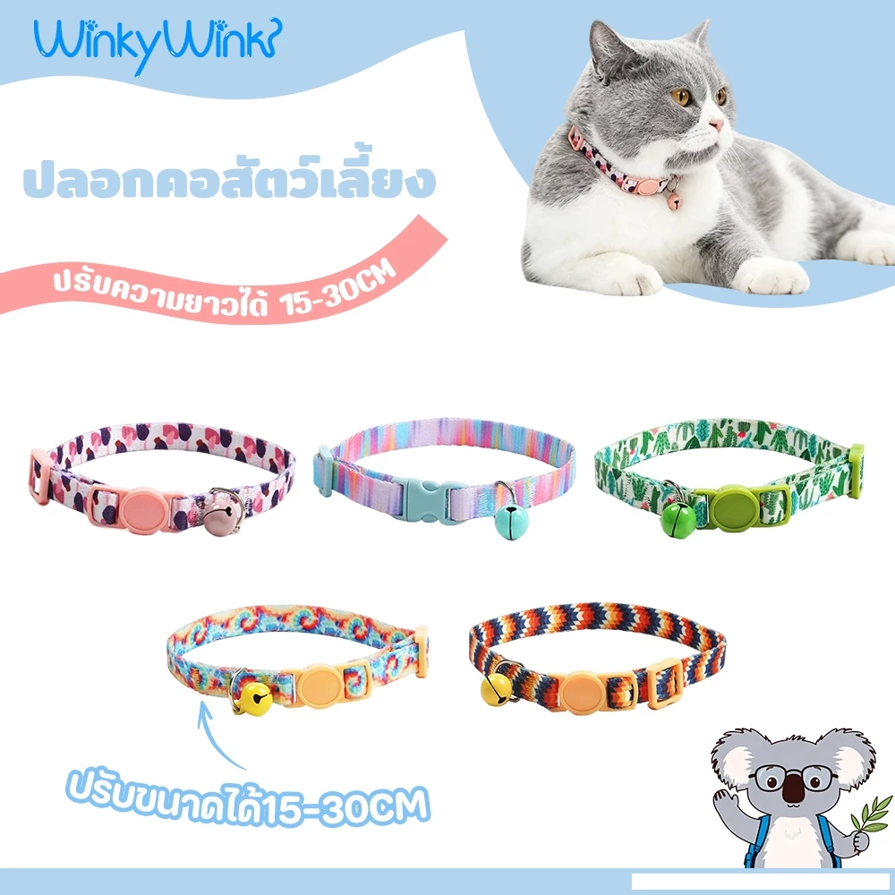 Winky Wink ปลอกคอแมว มีกระดิ่ง ปลอกคอสัตว์เลี้ยง ปลอกคอเซฟตี้ ปรับขนาดได้ ปลอดภัยสำหรับน้องแมว สวมใส่สบาย