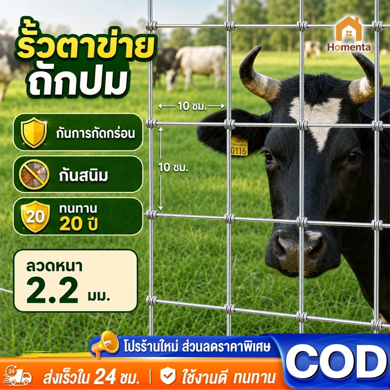 Homenta รั้วถักปม รั้วตาข่ายถักปม ตาข่ายแรงดึง ช่องตา10x10ซม ยาว30/50m ลวดเหล็กแรงดึง แข็งแรง ลวดล้อมคอกวัว ชุบสังกะสี