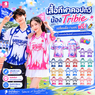 เสื้อกีฬาคอปกวี น้องTribie *เปลี่ยนชื่อ/เบอร์ได้ฟรี! พร้อมส่งไว! ผ้าไมโครเนื้อเรียบ หนานุ่มลื่นใส่สบาย พิมพ์ลายสีสดคมชัด