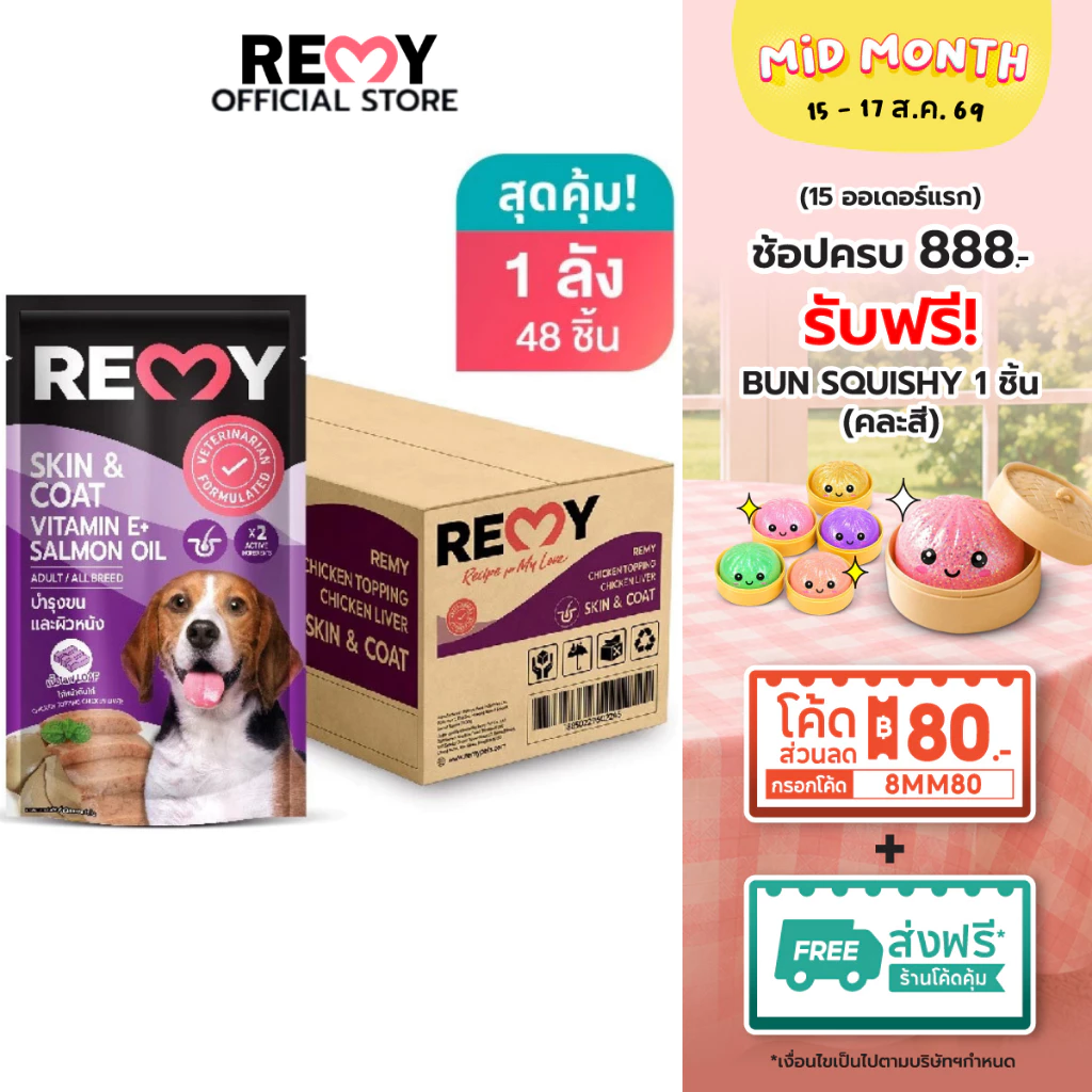 REMY เรมี่ อาหารเปียกสุนัข โลฟไก่หน้าตับไก่ 1 ลัง 48 ซอง