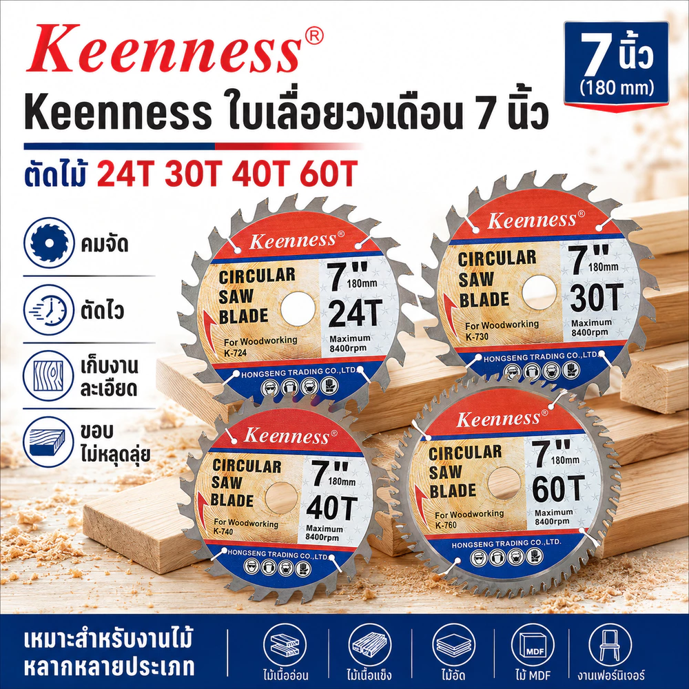 Keenness ใบเลื่อยวงเดือน 7 นิ้ว (180mm) ตัดไม้ 24T 30T 40T 60T คมจัด ตัดไว เก็บงานละเอียด ขอบไม่หลุดลุ่ย