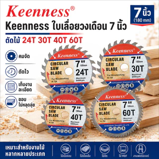 Keenness ใบเลื่อยวงเดือน 7 นิ้ว (180mm) ตัดไม้ 24T 30T 40T 60T คมจัด ตัดไว เก็บงานละเอียด ขอบไม่หลุดลุ่ย