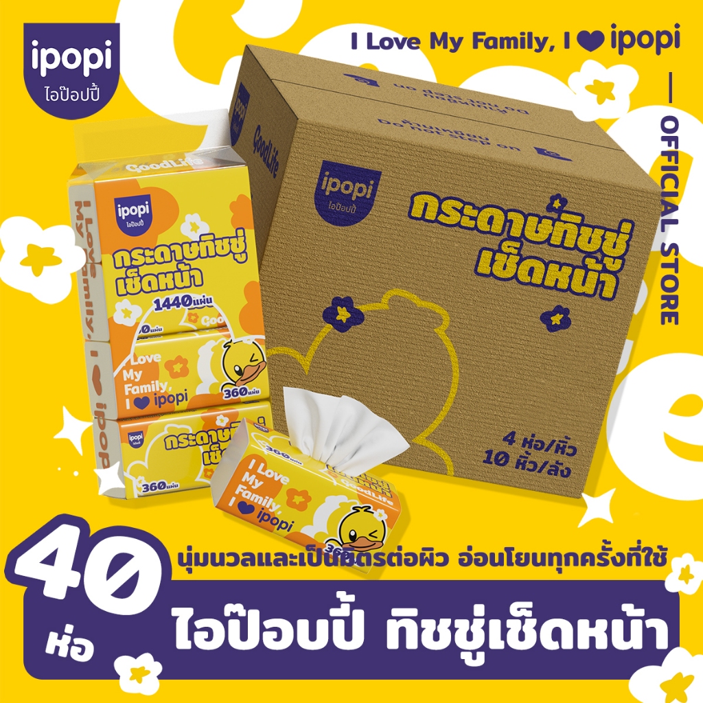 【ยกลัง40ห่อ】 ipopi  กระดาษทิชชู่หนา 4 ชั้น 360 แผ่น เนื้อนุ่มละมุน อ่อนโยนต่อผิว ดึงง่ายกระดาษทิชชู่เช็ดหน้าและปาก