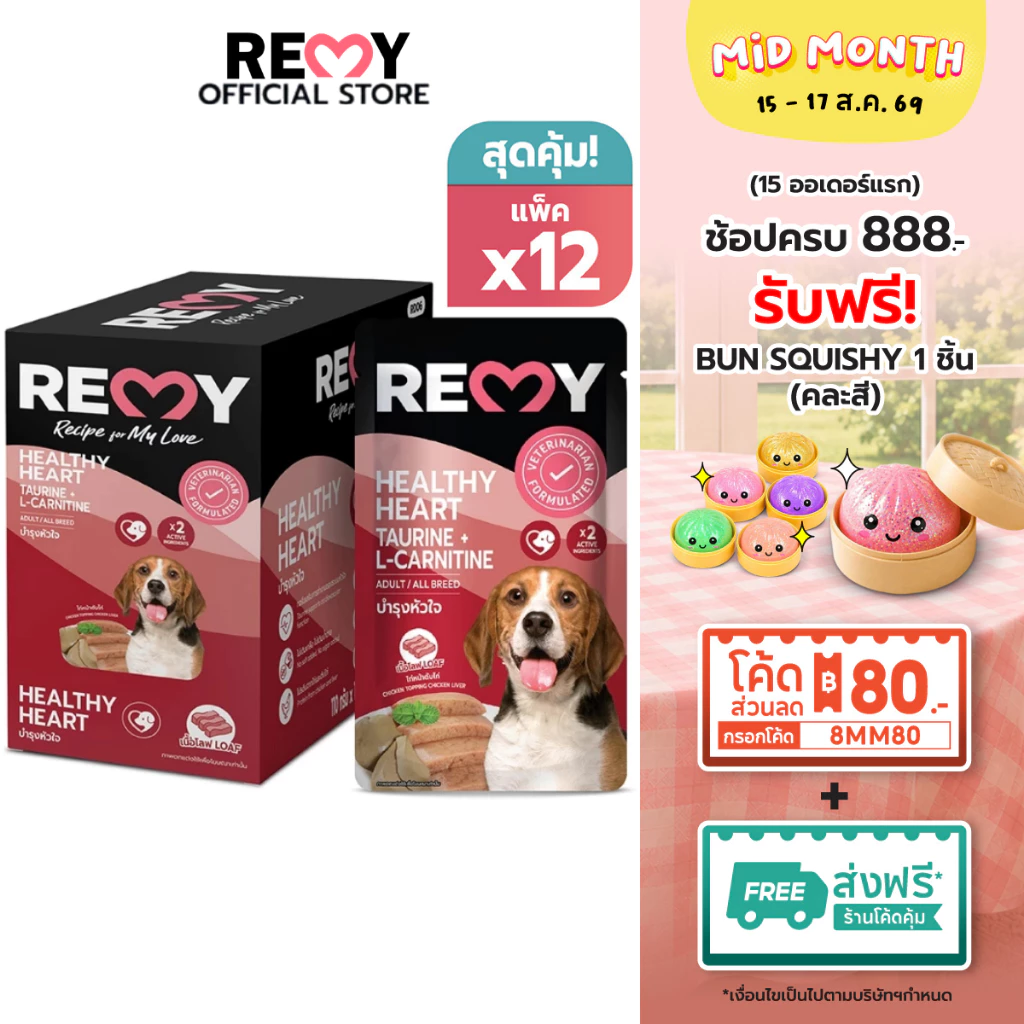 REMY เรมี่ อาหารเปียกสุนัข โลฟไก่หน้าตับไก่ สูตรดูแลหัวใจ 12 ซอง