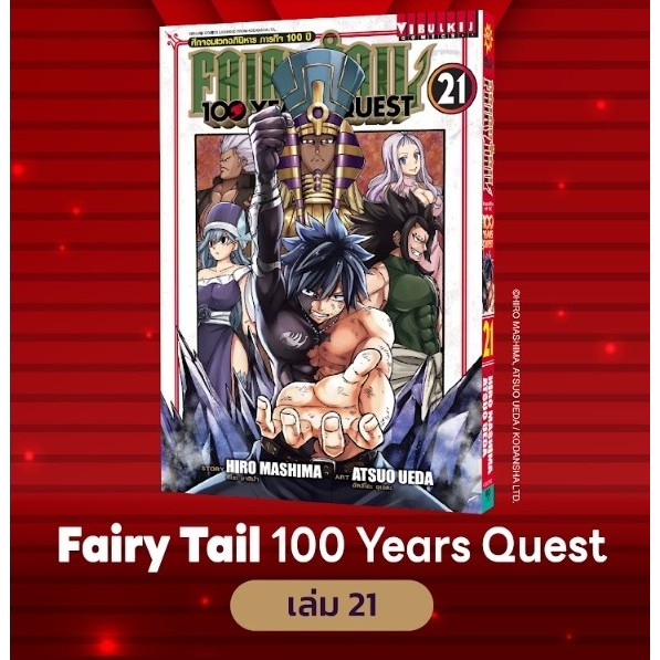 Fairy tail 100 year quest แยกเล่ม1-21 ล่าสุด แฟรี่เทล ศึกจอมเวทอภินิหาร ภารกิจ100ปี มังงะ หนังสือการ