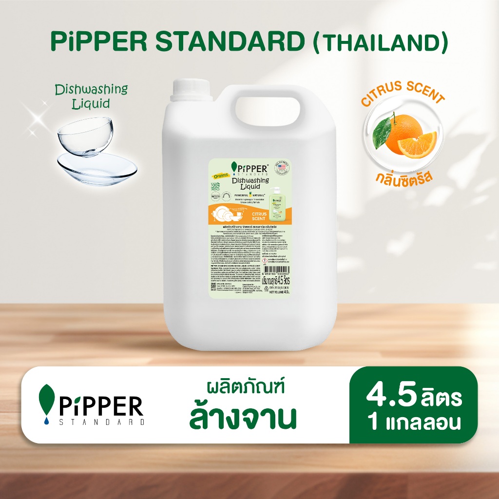 พิพเพอร์ สแตนดาร์ด ผลิตภัณฑ์ล้างจานธรรมชาติ กลิ่นซิตรัส ขนาด 4.5 ลิตร