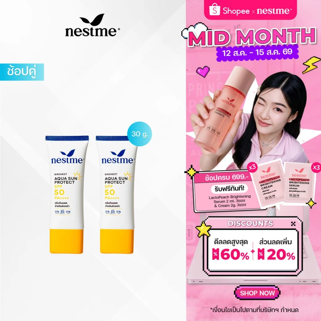 ((แพ็คคู่)) NESTME BIRDNEST AQUA SUN PROTECT SPF 50 PA++++ เนสท์มี อควา ซันโพรเทค เอสพีเอฟ50 พีเอ++++.