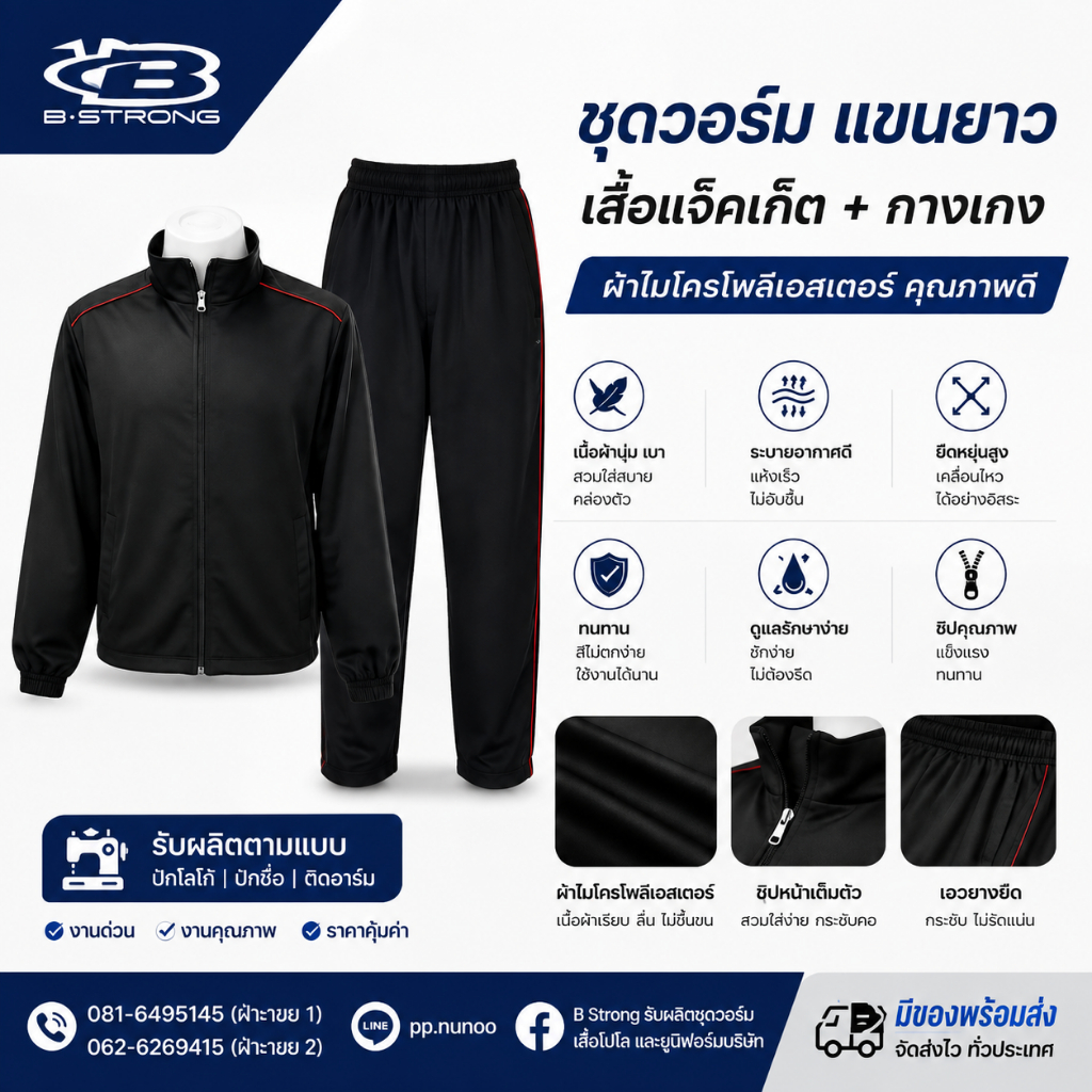 (เสื้อ+กางเกง) B.Strong ชุดวอร์ม ผ้าร่มไมโครทวิว สีดำเดินเส้นแดง พร้อมบริการติดอาร์มปักชื่อ และอาร์มโลโก้