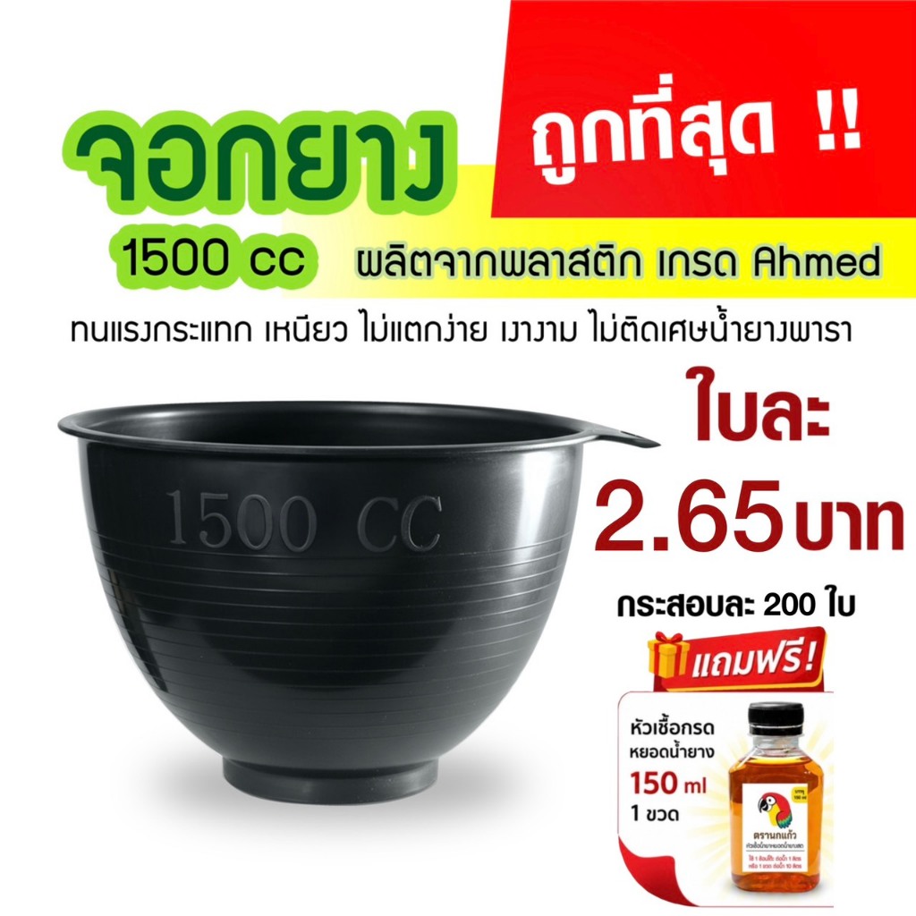 ถ้วยรองน้ำยาง จอกยาง กะลายาง 1500cc. (200ใบ) แถมหัวเชื้อกรด 150ml