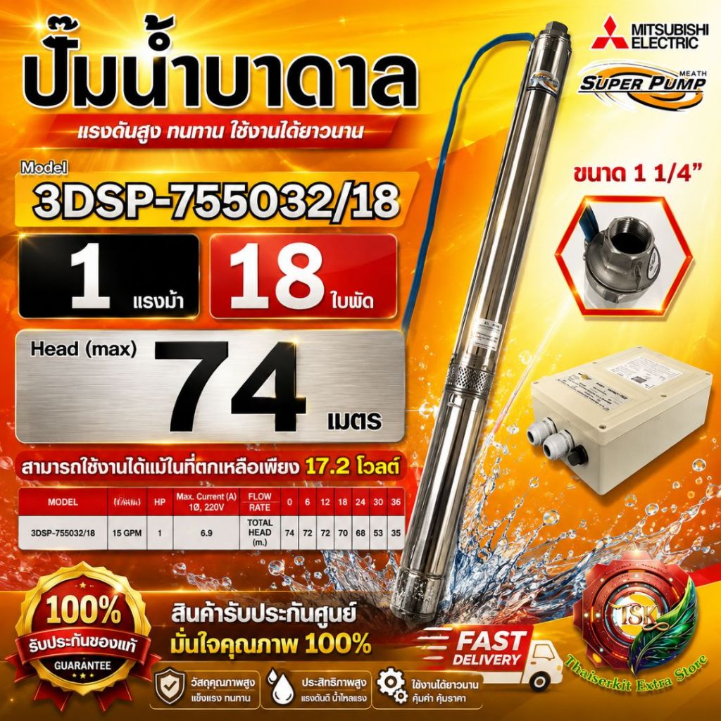Mitsubishi 3DSP-755O32/18 ปั๊มบาดาล