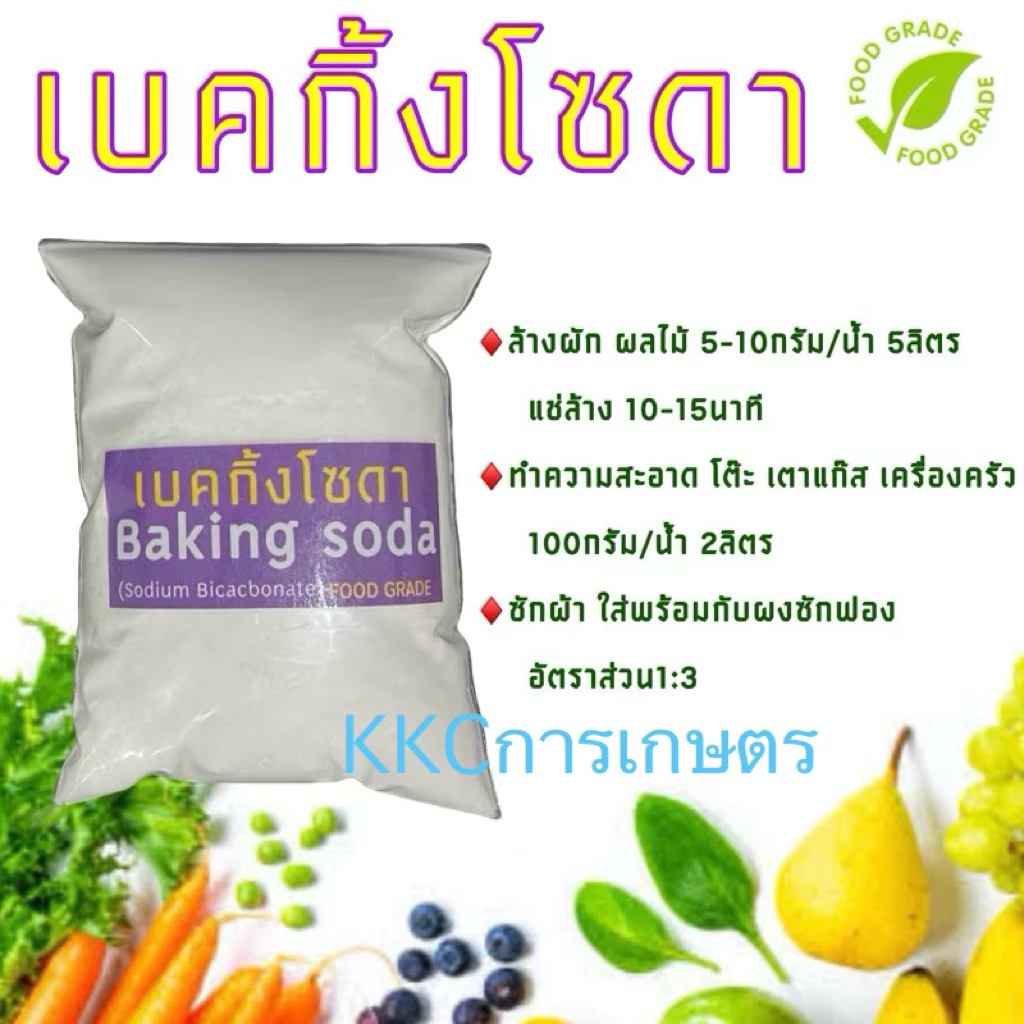 เบคกิ้งโซดา / Sodium bicarbonate (Baking Soda) - Food grade