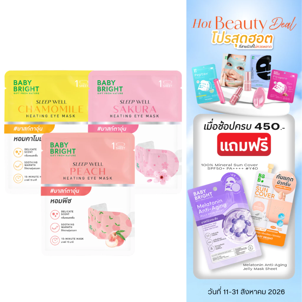 Baby Bright สลีปเวลล์ฮีตติ้งอายมาสก์ เบบี้ไบร์ท มีตัวเลือก 3 สูตร พีช,คาโมมายล์,ซากุระ