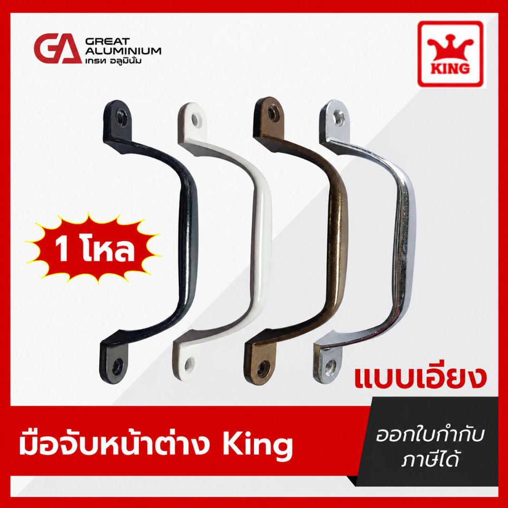 มือจับเอียง มือจับบานประตูมุ้งลวด มือจับบานหน้าต่าง คิง 4สี (1โหล=12ตัว)