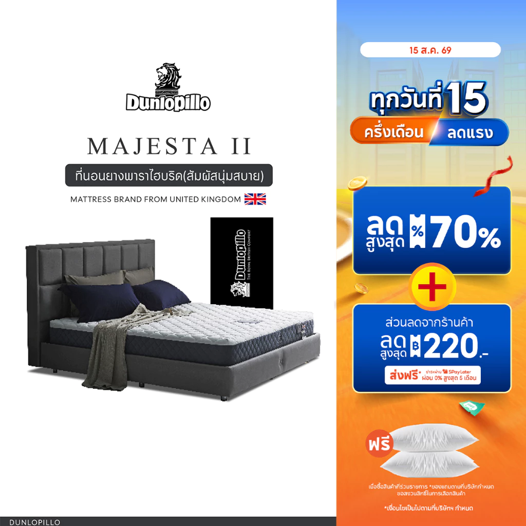 Dunlopillo ที่นอนยางพาราแท้ 100% รุ่นยอดนิยมของยุโรป ลดอาการปวดหลัง รุ่น Majesta II ส่งฟรี