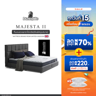 Dunlopillo ที่นอนยางพาราแท้ 100% รุ่นยอดนิยมของยุโรป ลดอาการปวดหลัง รุ่น Majesta II ส่งฟรี