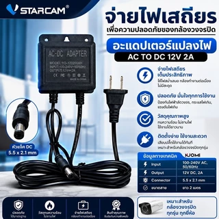 VSTARCAM Adapter DC 12V - 2A สีดำ อะแดปเตอร์ สำหรับกล้องวงจรปิดภายนอก กันน้ำได้ (ของแท้จาก Vstarcam)