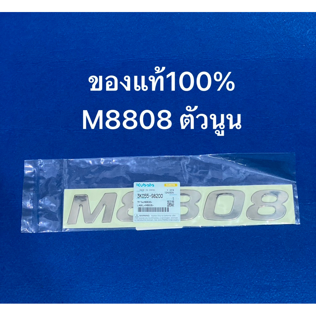 แท้ สติ๊กเกอร์ เครื่องหมายรุ่น M8808 รถแทรกเตอร์คูโบต้า 3k055-98200 สติ๊กเกอร์ เครื่องหมาย  รุ่น m 8