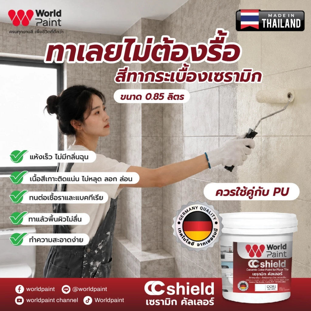 Worldpaint เซรามิก คัลเลอร์ สีทาพื้นกระเบื้อง พร้อมลูกกลิ้งและแปรงทาสี ขนาด 0.85 ลิตร