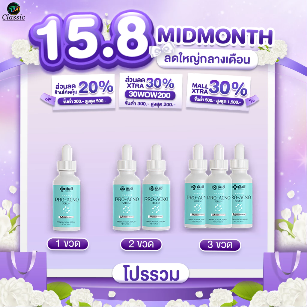 โปรโมชั่น Yanhee Pro Acno Serum ยันฮี โปร-เอกโน่ เซรั่ม ลดการเกิดสิว ลดรอยดำ รอยแดง ผิวแพ้ง่ายใช้ได้