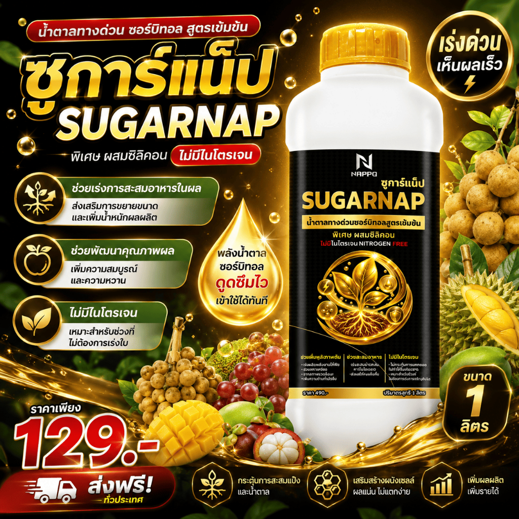 ซูการ์แน็ป น้ำตาลทางด่วนซอร์บิทอลสำหรับพืช  สูตรเข้มข้น ไม่มีไนโตรเจน | เน้นสะสมอาหาร บำรุงดอกและผล 1ลิตร