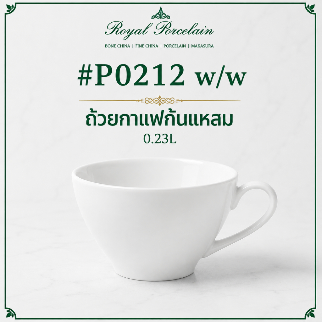 #P0212 ถ้วยกาแฟก้นแหลม w/w ขนาด 0.23 ลิตร สำหรับร้านกาแฟ