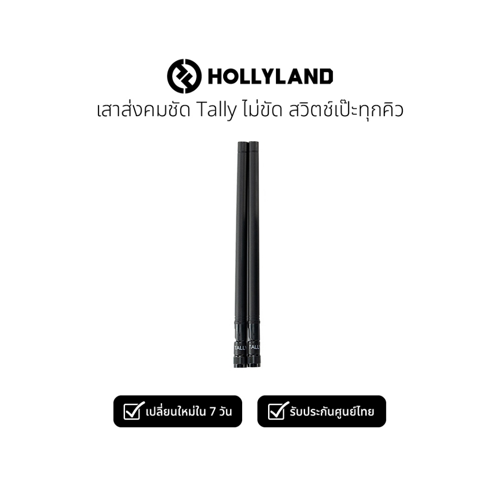 Hollyland Tally Antenna เสาอากาศสำหรับระบบ Wireless Tally System