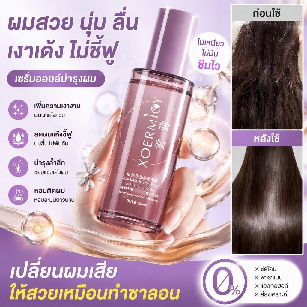 เซรั่มเร่งผมยาว น้ำมันบำรุงผม 100ml ฟื้นฟูผมแตกปลาย กลิ่นหอมติดทน