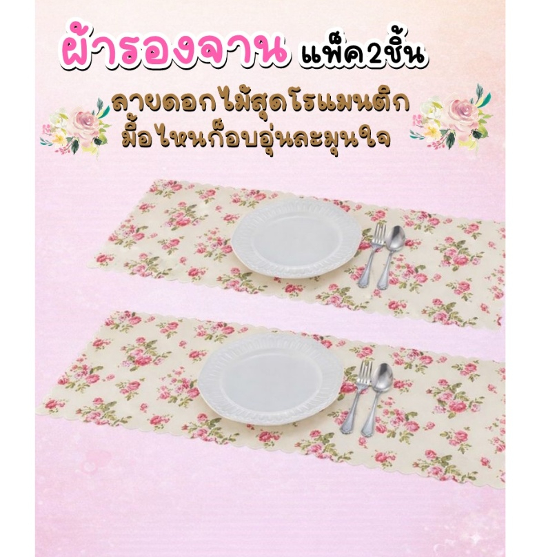 Seabird ผ้ารองจาน แผ่นรองจาน ลายดอกไม้ แพ็ค2ชิ้น