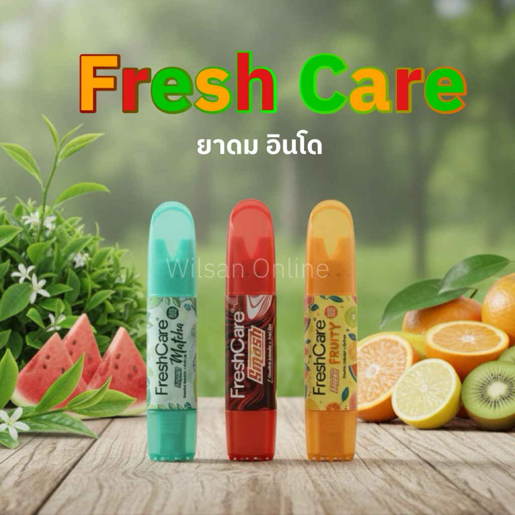 เฟรชแคร์ Fresh Care ยาดม นำเข้าอินโดนีเซีย มี 3 กลิ่น