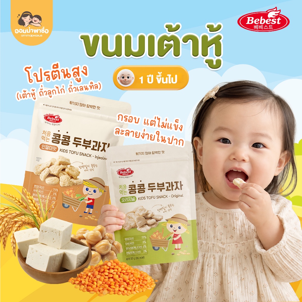 Bebest ขนมเต้าหู้  ข้าวกล้องเกาหลี สำหรับเด็ก 1 ปีขึ้นไป โปรตีนสูง ขนมเด็ก