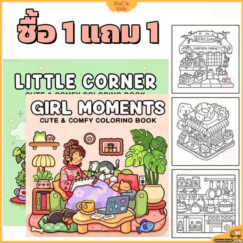【ซื้อ 1 แถม 1】สมุดระบายสี Girl Moments น่ารัก ระบายง่าย พร้อมแผ่นพลาสติกรอง
