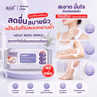 ผ้าเช็ดทำความสะอาดตัวสำหรับผู้ใหญ่ (Adult Body Wipes) อ่อนโยนต่อผิว ลดการสะสมแบคทีเรีย กลิ่นหอมสดชื่น (40แผ่น/แพ็ค)