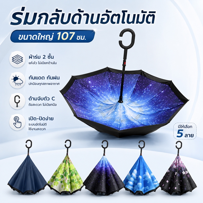 ร่มกลับด้าน รุ่นผ้า2ชั้น uv Umbrella