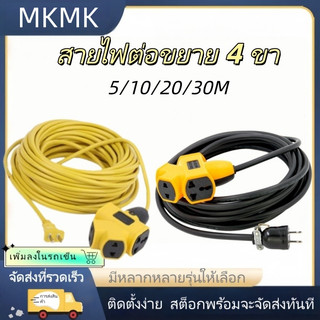 MKMK+COD 5m/10m/20m/30m ปลั๊กไฟ ปลั๊กไฟต่อพ่วง ปลั๊ก4ทาง สายไฟพ่วง ปลั๊กสนาม ปลั๊กตลาดนัด ปลั๊กตัวผู้ ปลั๊กแยก 4 ทาง