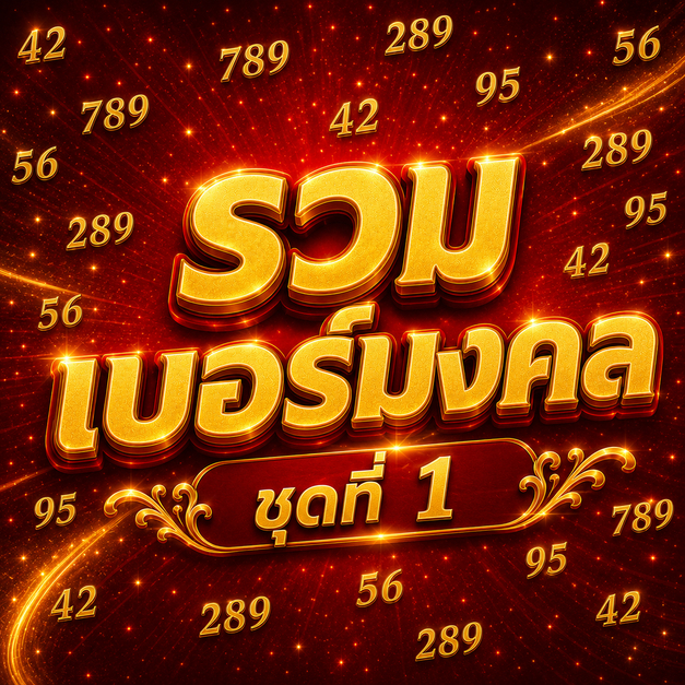 เบอร์มงคล ชุดที่ 1 คัดพิเศษ รายเดือน TrueMove H