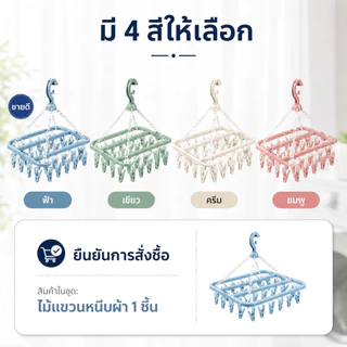 ราวตากผ้ามีหนีบผ้า 32 หนีบผ้า วัสดุ PP คุณภาพดี หมุนได้ 360 องศา กันลื่น ใช้งานในร่มและกลางแจ้งได้