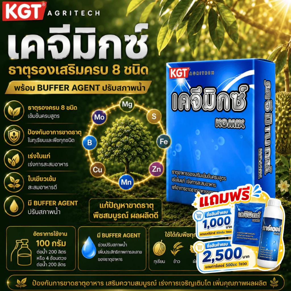 KGT เคจีมิกซ์ 1กก. ธาตุอาหารรองและธาตุอาหารเสริมเข้มข้น 8 ชนิด พร้อม Buffer Agent ช่วยปรับสภาพน้ำ
