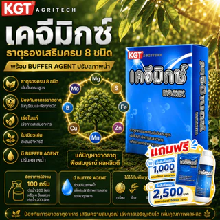 KGT เคจีมิกซ์ 1กก. ธาตุอาหารรองและธาตุอาหารเสริมเข้มข้น 8 ชนิด พร้อม Buffer Agent ช่วยปรับสภาพน้ำ