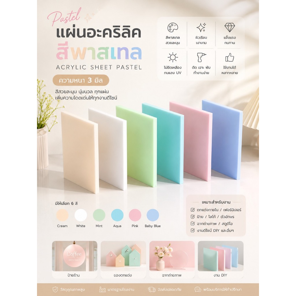 แผ่นอะคริลิคสีพาสเทล (acrylic sheet pastel) หนา 3 มิล ขนาด 30x30 cm (มีสินค้าพร้อมส่ง)