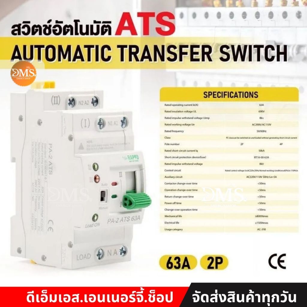 RAPD ATS 63A 2P สวิตซ์อัตโนมัติ AUTOMATIC TRANSFER SWITCH รุ่นสลับเร็ว