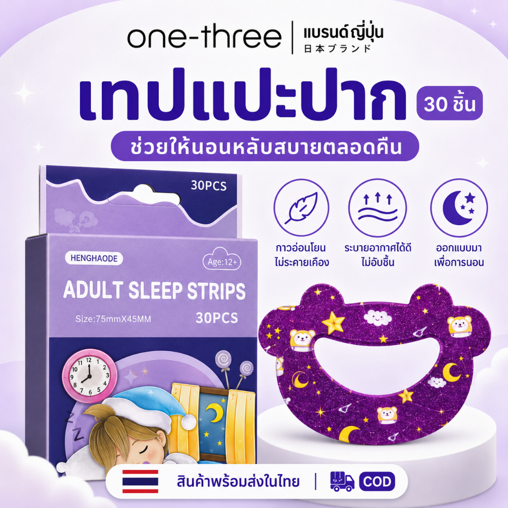แบรนด์ญี่ปุ่น เทปปิดปาก สำหรับฝึกปิดปากขณะนอน ช่วยปรับพฤติกรรมอ้าปากหายใจ นุ่ม ระบายอากาศ อ่อนโยนต่อผิว 30 ชิ้น