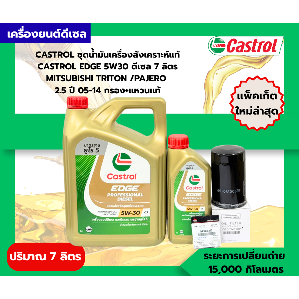 CASTROL ชุดเซตน้ำมันเครื่องสังเคราะห์แท้ CASTROL EDGE 5W30 ดีเซล 7 ลิตร MITSUBISHI TRITON / PAJERO 2