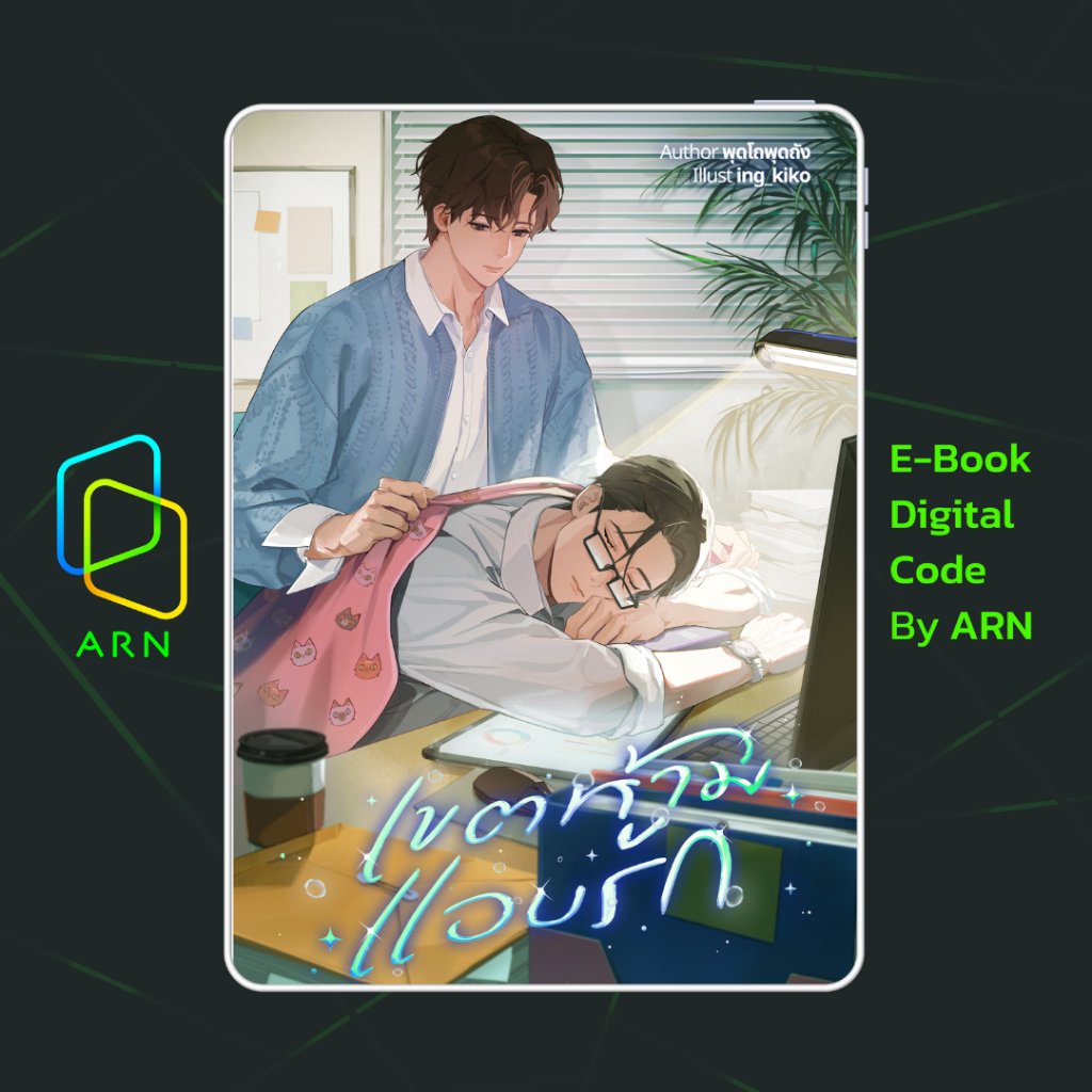 [ARN E-BOOK ขายโค้ดอีบุ๊ก] เขตห้ามแอบรัก (Omegaverse) | ส่งโค้ด ทุกวันจันทร์-ศุกร์
