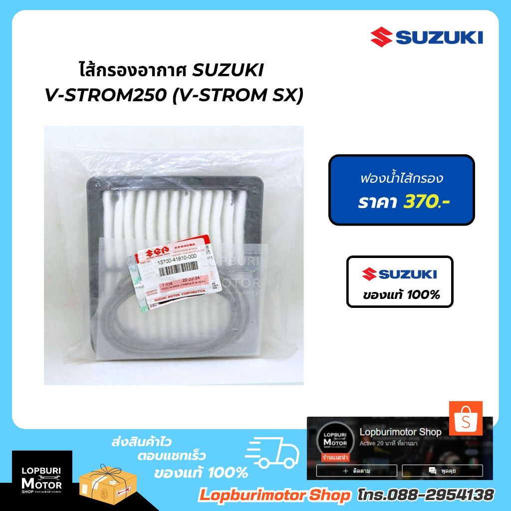 ไส้กรองอากาศ V-Strom250 (V-Strom SX)
