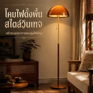 ⭐⭐โคมไฟตั้งพื้น โคมไฟตั้งห้องนั่งเล่น โคมไฟบรรยากาศ American Mid-century Vintage วางข้างโซฟา โคมไฟดีไซเนอร์